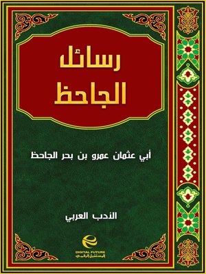 cover image of رسائل الجاحظ - جزء 1